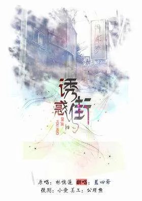 诱惑的街的歌词
