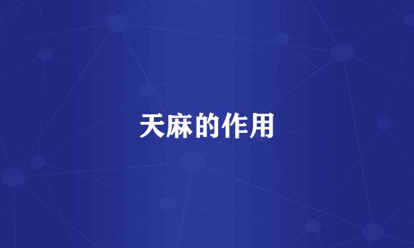 天麻的作用