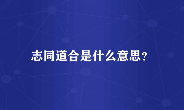 志同道合是什么意思？