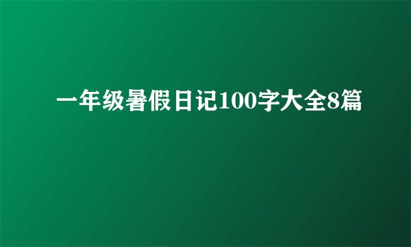 一年级暑假日记100字大全8篇
