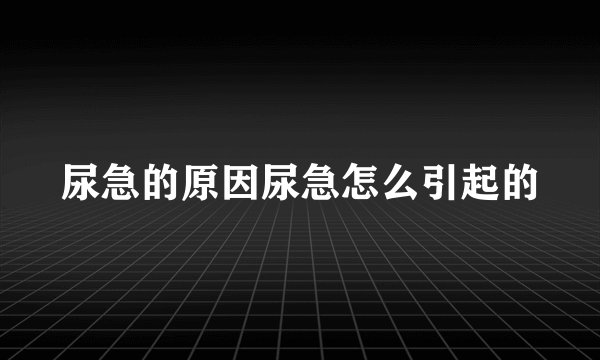 尿急的原因尿急怎么引起的