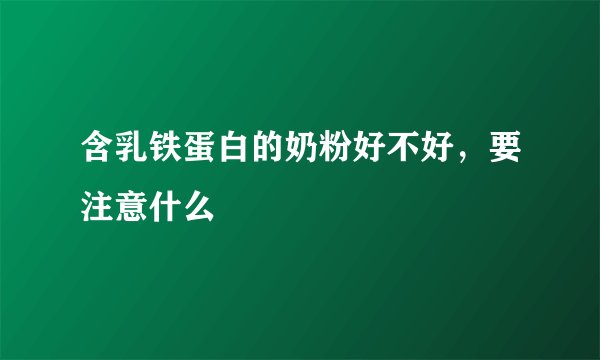 含乳铁蛋白的奶粉好不好，要注意什么