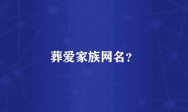葬爱家族网名？