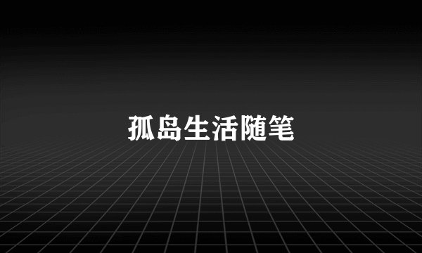 孤岛生活随笔