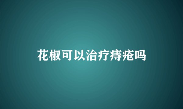 花椒可以治疗痔疮吗