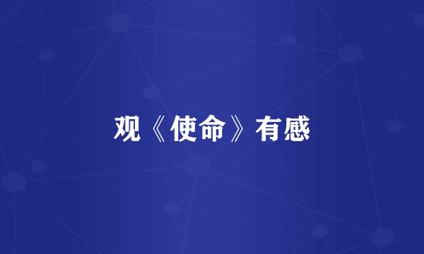 观《使命》有感