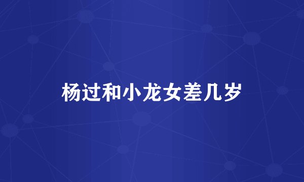 杨过和小龙女差几岁