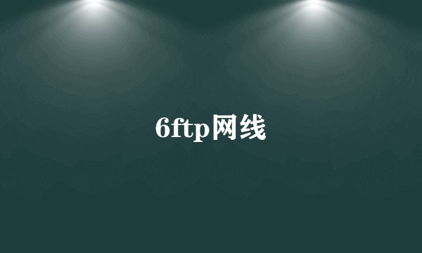 6ftp网线