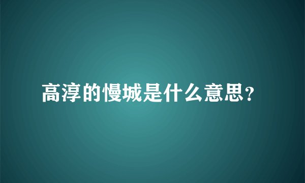 高淳的慢城是什么意思？