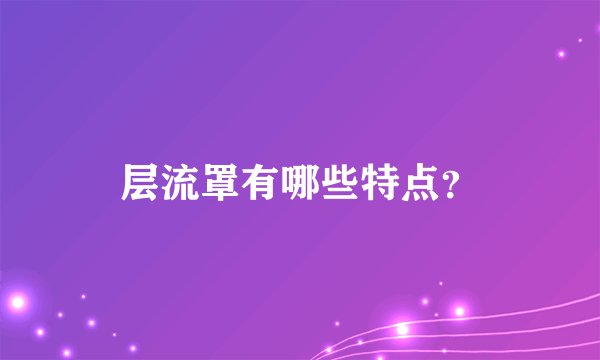 层流罩有哪些特点？