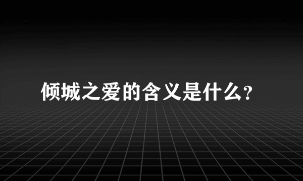 倾城之爱的含义是什么?