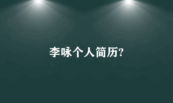 李咏个人简历?