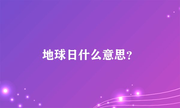 地球日什么意思？