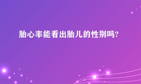 胎心率能看出胎儿的性别吗?