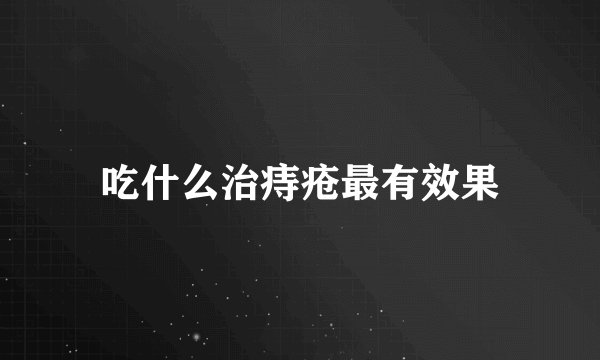 吃什么治痔疮最有效果
