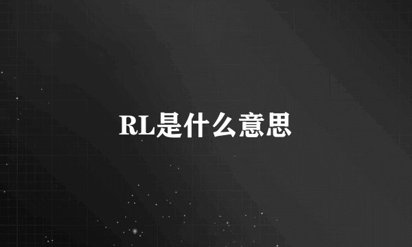 RL是什么意思