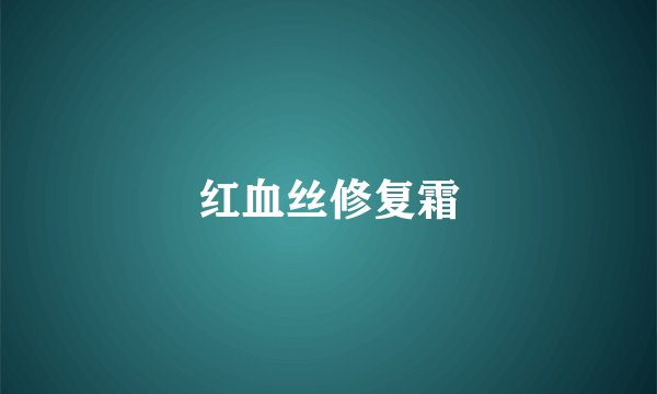 红血丝修复霜