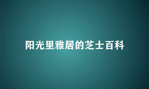 阳光里雅居的芝士百科