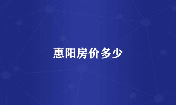 惠阳房价多少