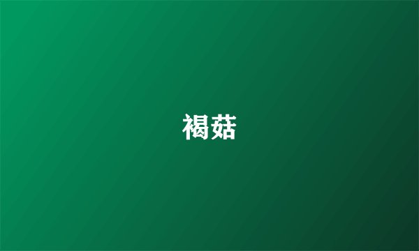 褐菇