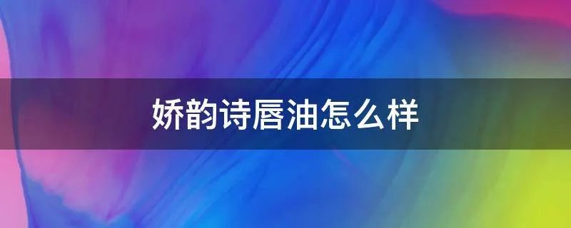 娇韵诗唇油怎么样