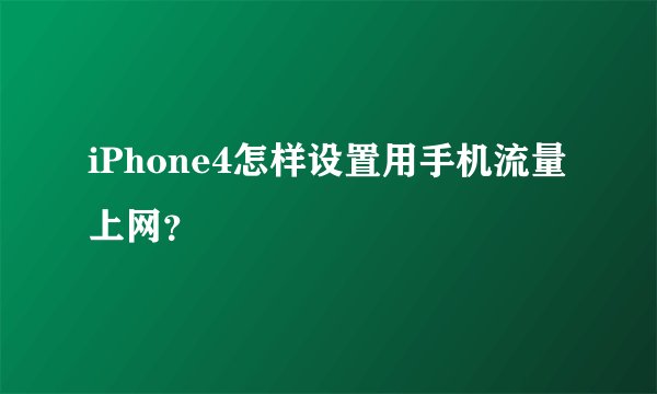iPhone4怎样设置用手机流量上网？