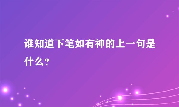 谁知道下笔如有神的上一句是什么？