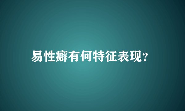 易性癖有何特征表现？