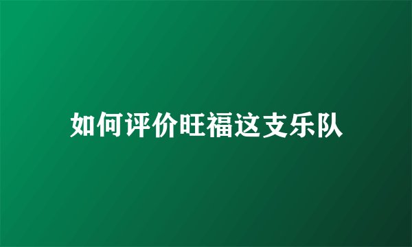 如何评价旺福这支乐队