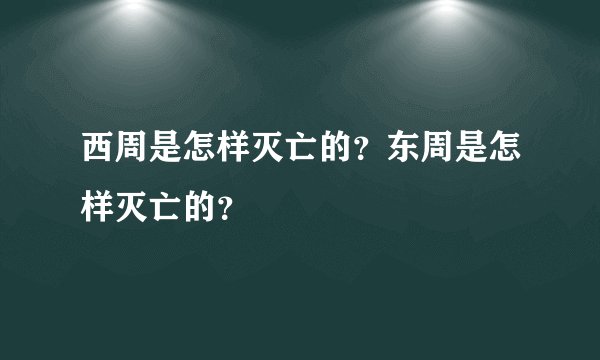 西周是怎样灭亡的？东周是怎样灭亡的？