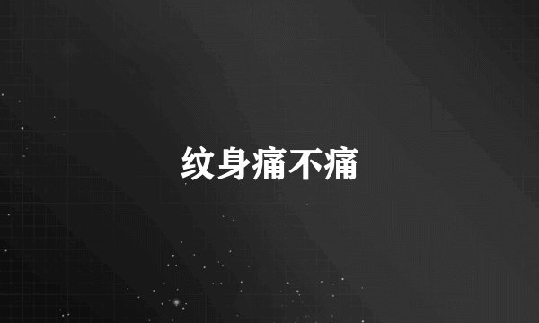 纹身痛不痛