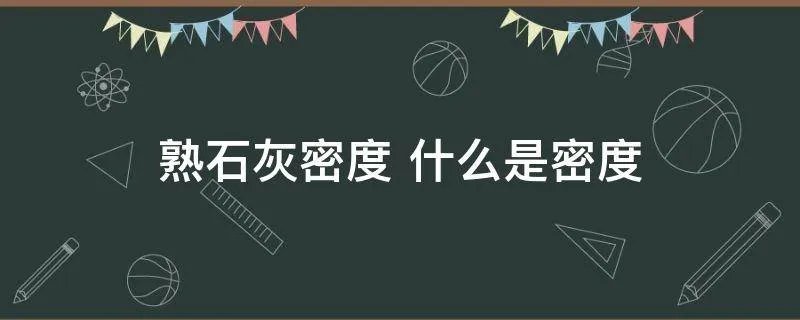 熟石灰密度 什么是密度
