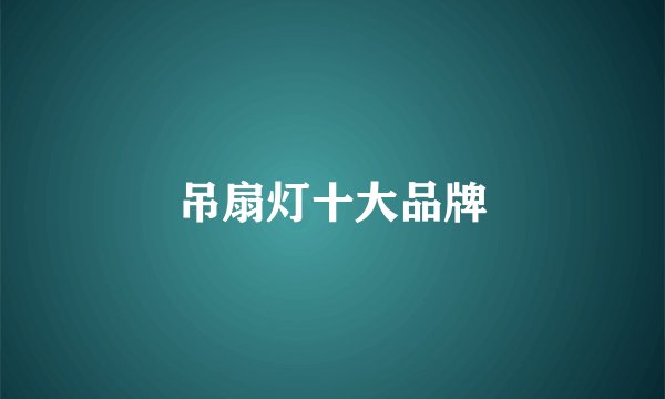 吊扇灯十大品牌