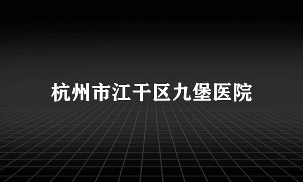 杭州市江干区九堡医院