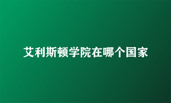 艾利斯顿学院在哪个国家