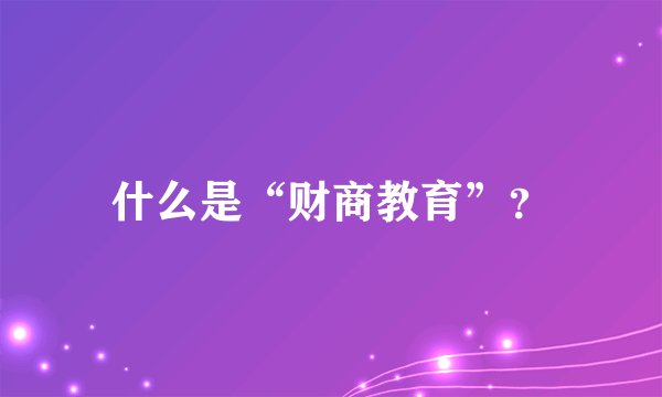 什么是“财商教育”？