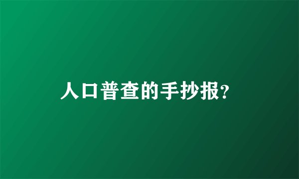 人口普查的手抄报？