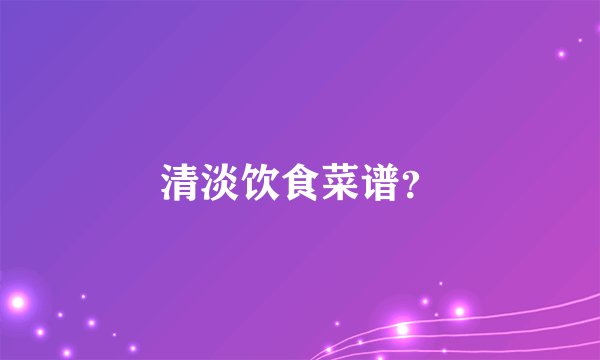 清淡饮食菜谱？