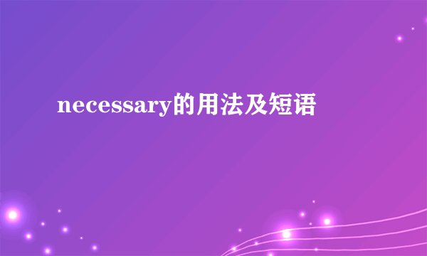 necessary的用法及短语