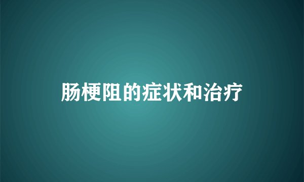 肠梗阻的症状和治疗