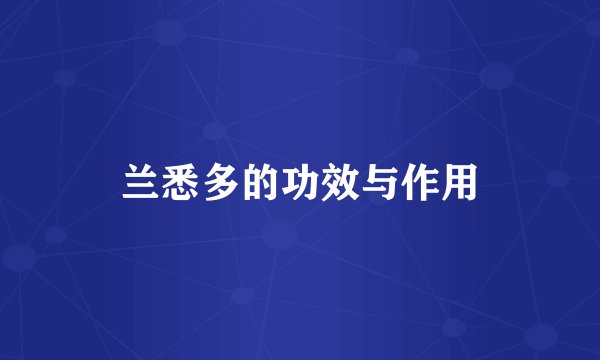 兰悉多的功效与作用