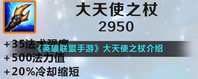 《英雄联盟手游》大天使之杖怎么样 大天使之杖介绍