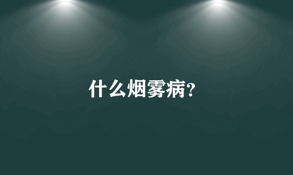 什么烟雾病？