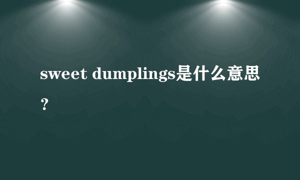 sweet dumplings是什么意思？
