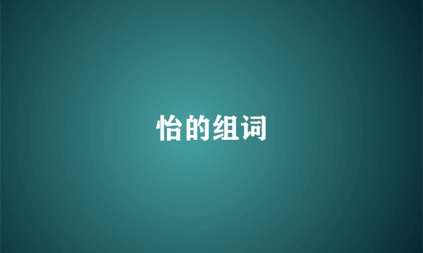 怡的组词