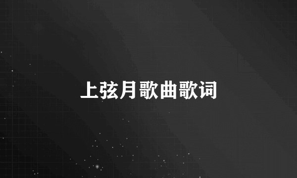 上弦月歌曲歌词