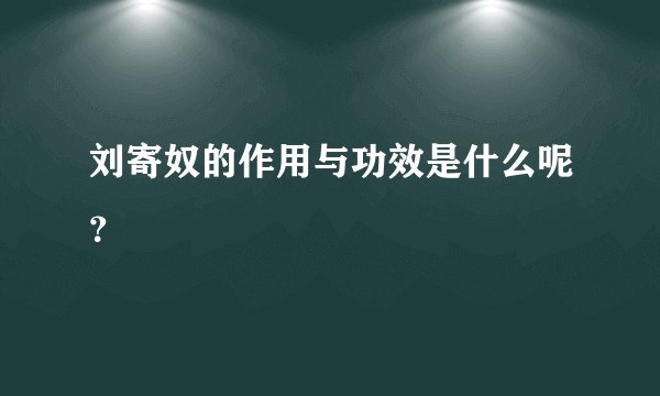 刘寄奴的作用与功效是什么呢？