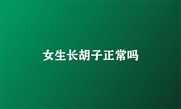 女生长胡子正常吗