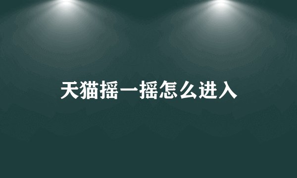 天猫摇一摇怎么进入
