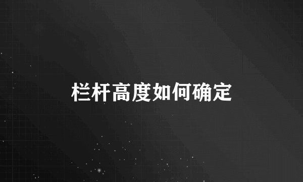 栏杆高度如何确定
